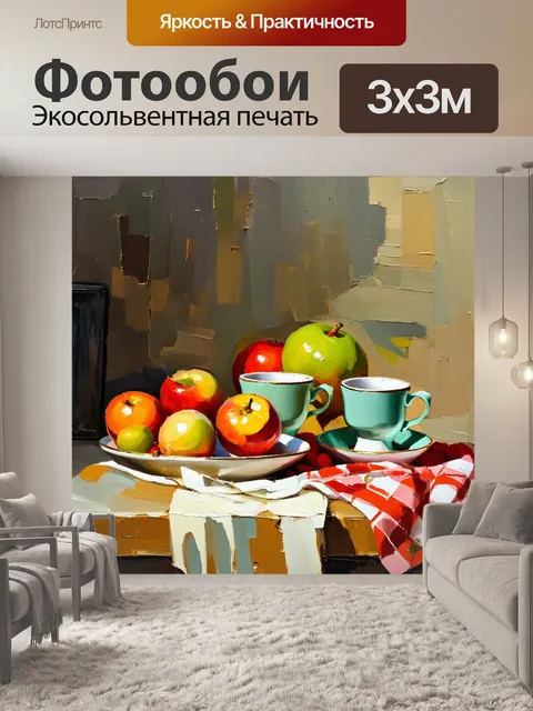 Фотообои уютная натюрмортная с чашками и фруктами, выполненная в технике импрессионизма