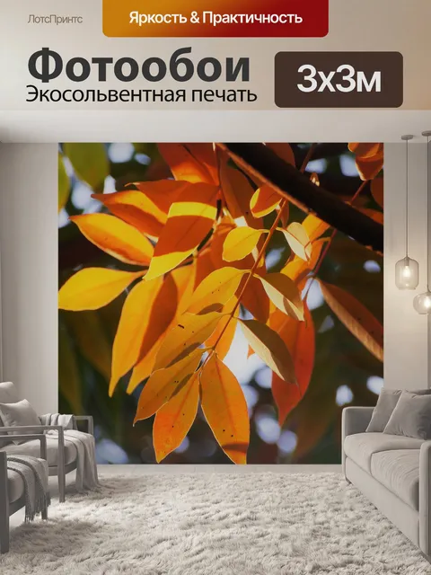 Фотообои Желтые листья