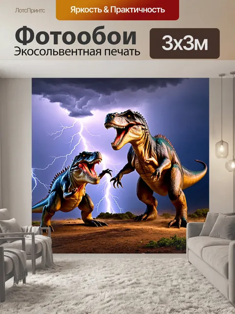 Фотообои тирекс принимает участие в битве с другим динозавром на фоне бурного неба