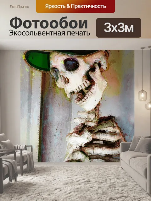 Фотообои остов