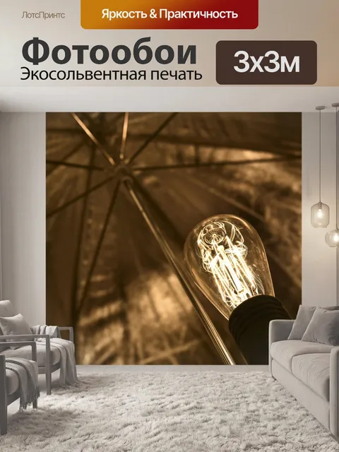 Фотообои Эдисон Стиль Лампочки