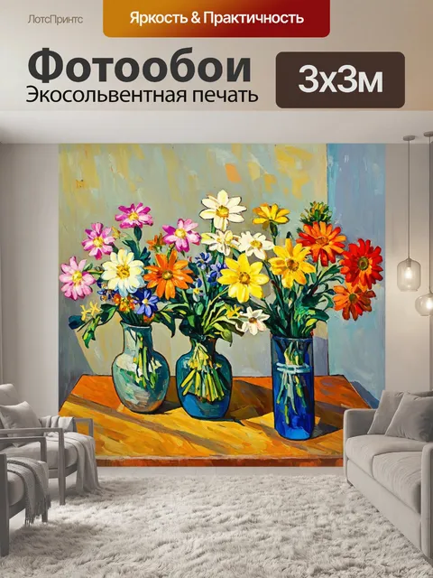 Фотообои цветы в стиле поль сезанн, цветы в вазах, компоновка на столе, ритмика и цветовая палитра, игры света