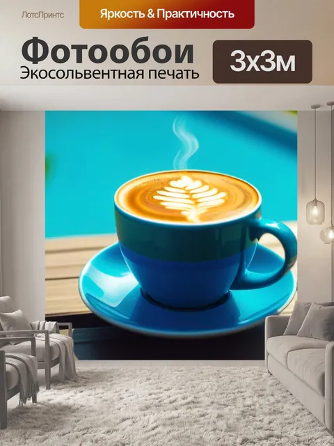 Фотообои летний отпуск с кофе
