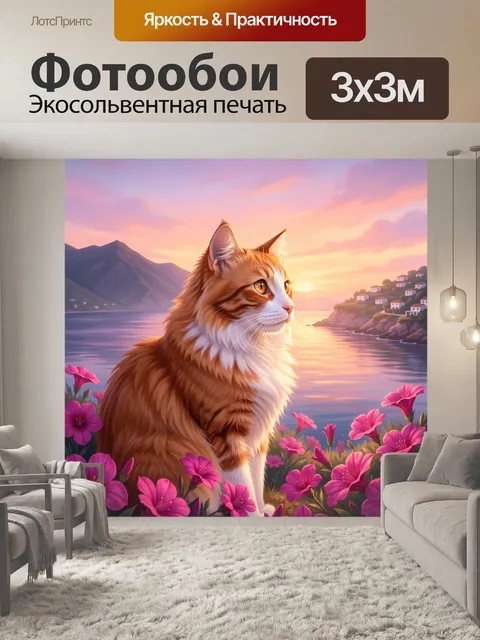 Фотообои Рыжий кот у моря на закате