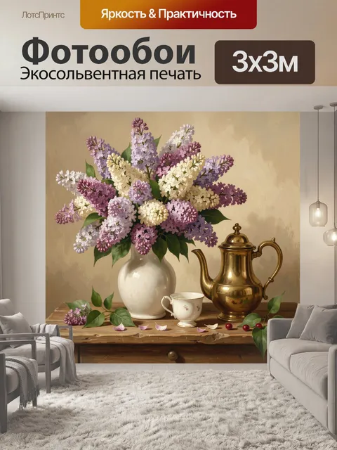 Фотообои Букет сирени с самоваром