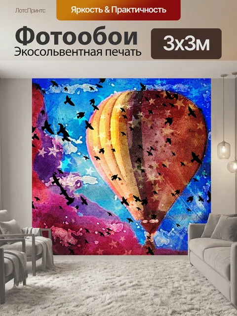 Фотообои Фантастический плакат с воздушным шаром
