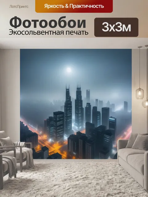 Фотообои мегаполис, укутанный в туман, с загадочной атмосферой