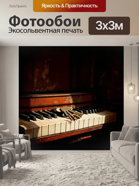 Фотообои клавиатура старинного пианино