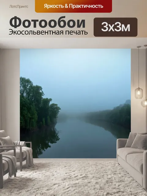 Фотообои пейзаж в стиле тонализм, утренний туман на реке, создающий атмосферу мистики