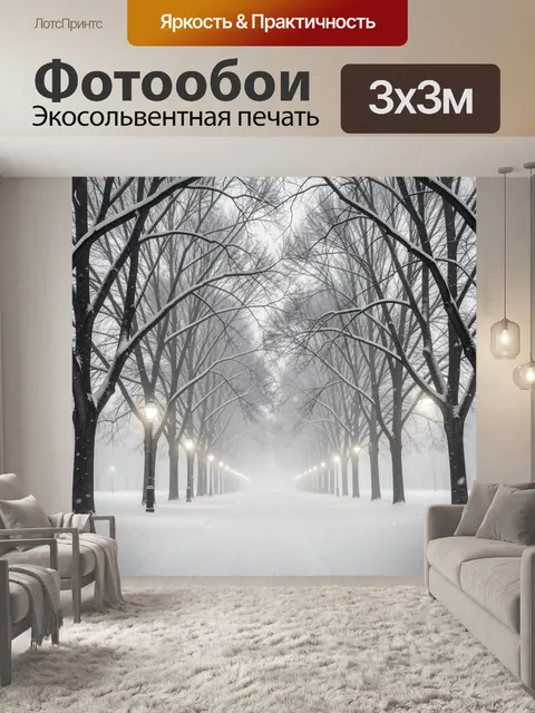 Фотообои Зимняя аллея в тумане