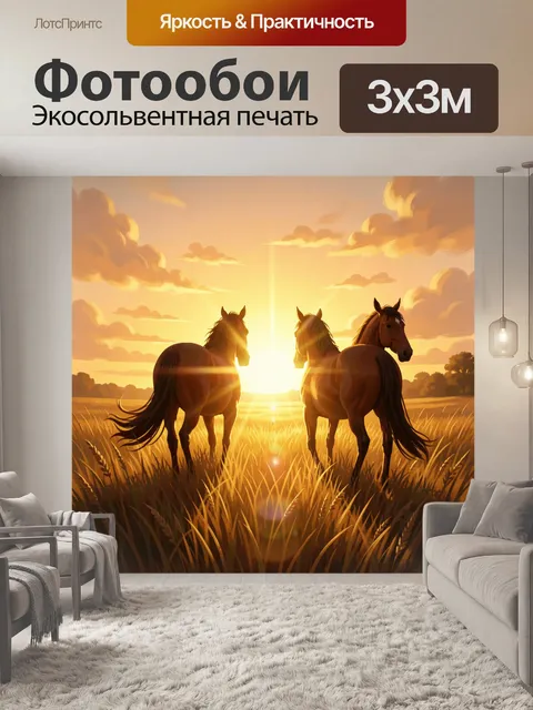 Фотообои Лошади на поле в лучах заката