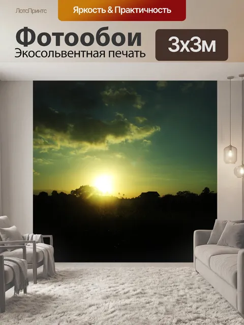 Фотообои яркое солнце