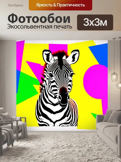 Фотообои яркая зебра в окружении абстрактных геометрических форм и ярких цветов