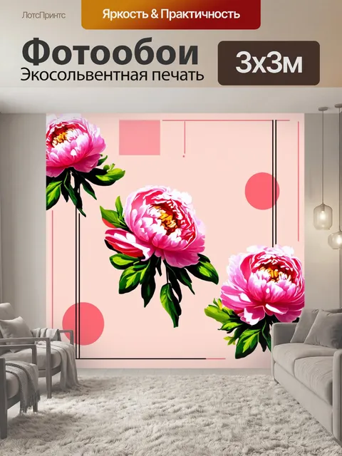 Фотообои пионы в стиле флэт, в окружении минималистичных линий и форм, создающих ощущение современности и простоты…