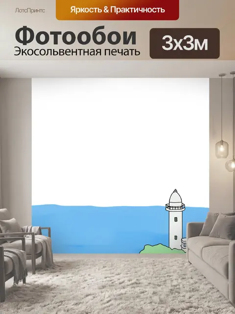 Фотообои Маяк