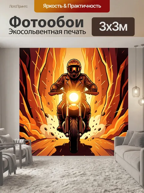 300 × 300 см · Экосольвентная печать