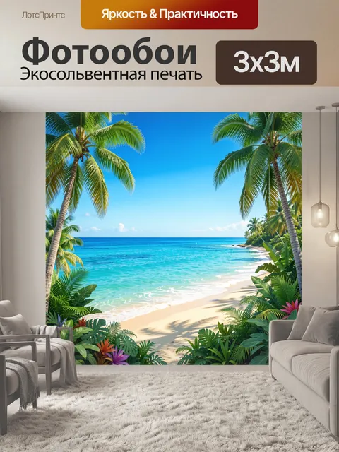 Фотообои Тропический пляж с пальмами