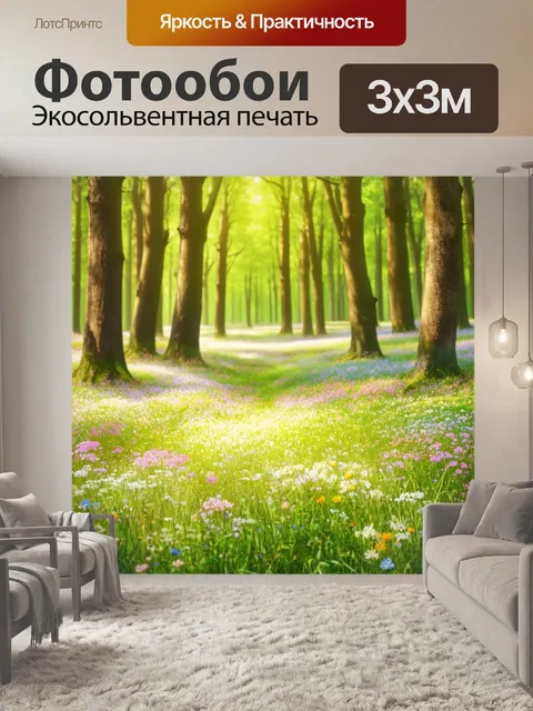 Фотообои лесная поляна с цветами