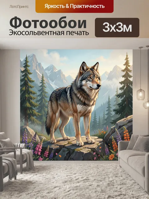Фотообои Волк в горном лесу