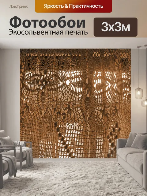 Фотообои вязаные занавес в сепии
