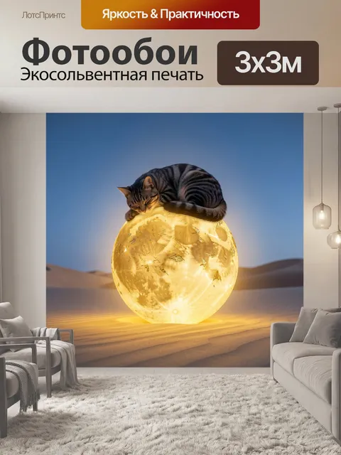 Фотообои Спящий кот на светящемся лунном шаре