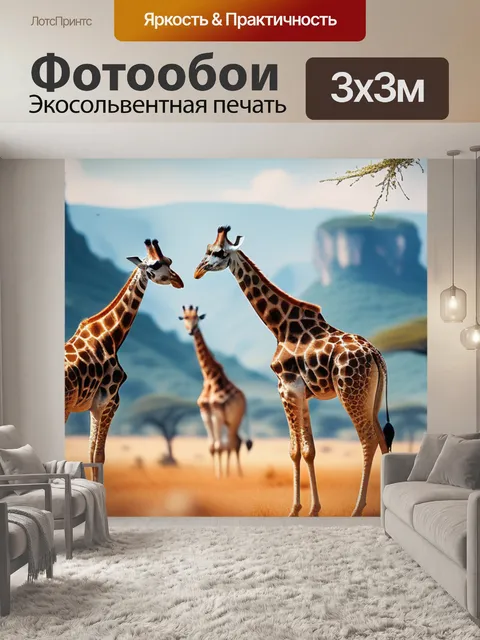 Фотообои пейзаж с жирафами