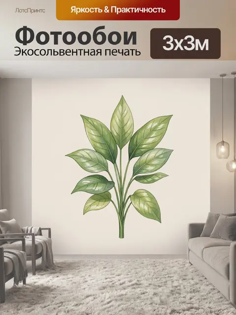 300 × 300 см · Экосольвентная печать