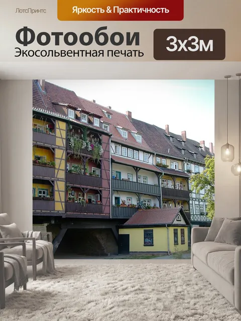 Фотообои Таунхаусы