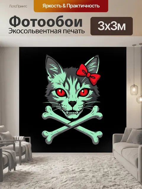 Фотообои Мистическая кошка с черепами