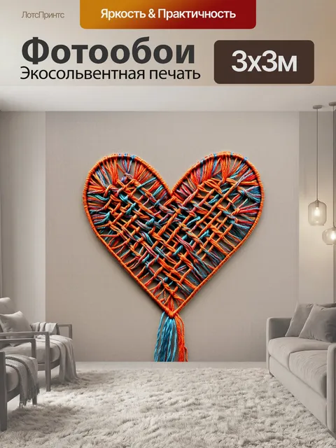Фотообои изображение сердца, вытканного из нитей, где каждая нить символизирует важный аспект жизни, представленное в…