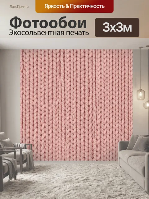 Фотообои Розовый вязаный текстурный узор