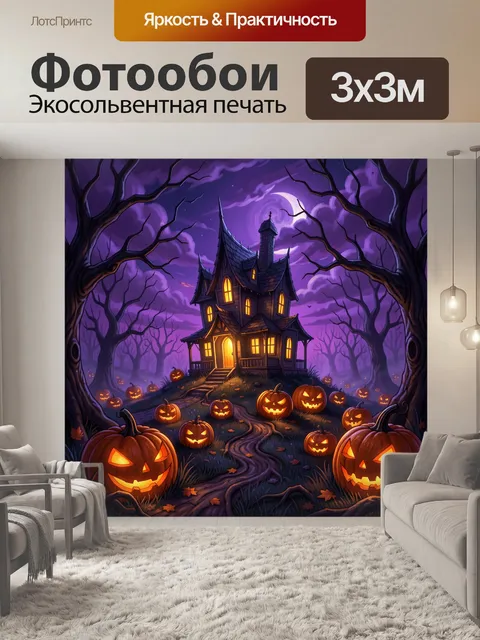 300 × 300 см · Экосольвентная печать