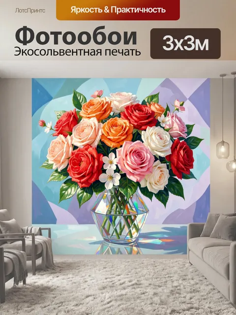 300 × 300 см · Экосольвентная печать
