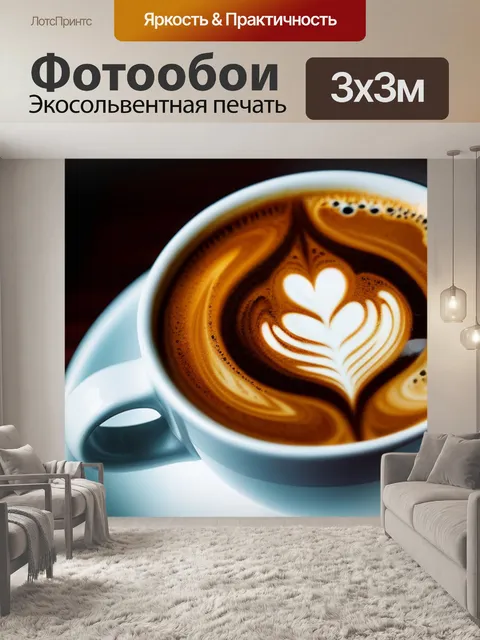 Фотообои моменты счастья за чашкой кофе