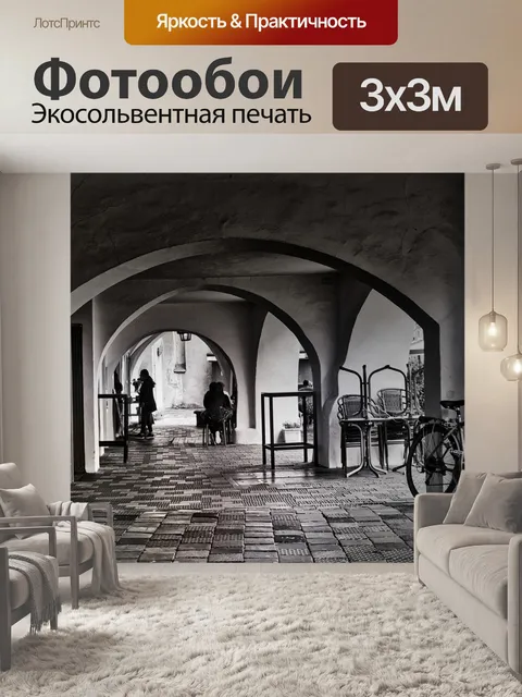 Фотообои Арка