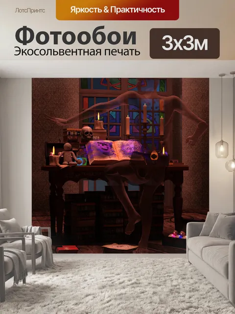 Фотообои Мистика
