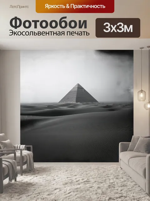 Фотообои на фоне безбрежных песчаных дюн стоит загадочная великая пирамида, окруженная дымкой утреннего тумана