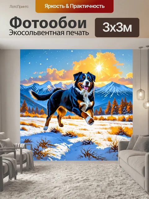 Фотообои описание: пейзаж с бернским зенненхундом