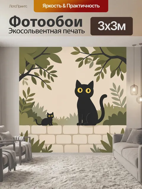 Фотообои Черные коты в саду