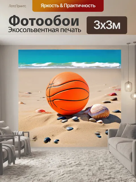 Фотообои **ярко-оранжевый баскетбольный мяч, катящийся по пустынному, песчаному пляжу с ракушками и камнями**