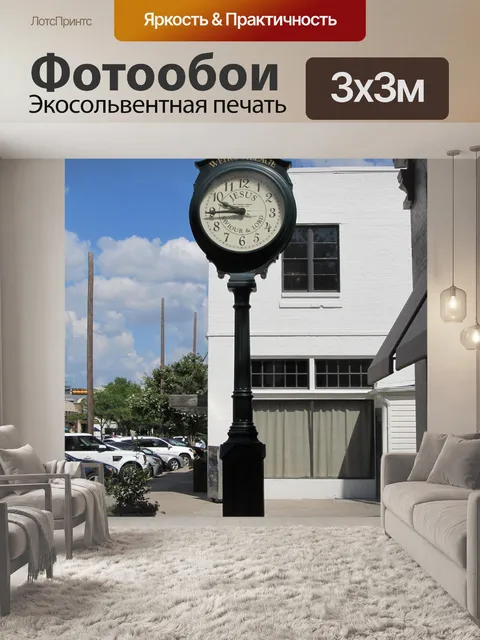 Фотообои Тротуарная Часы