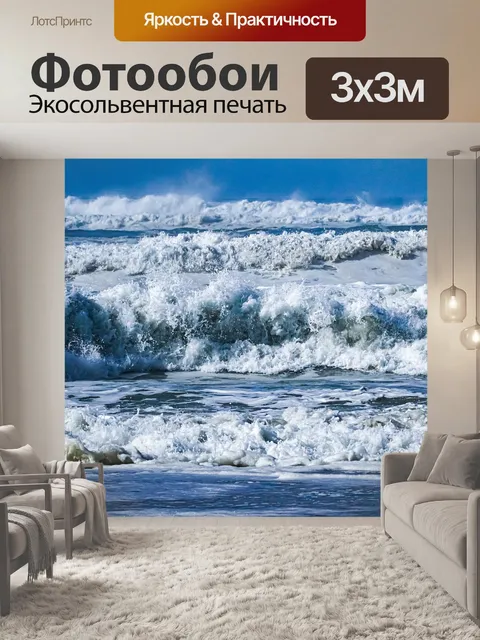 Фотообои Волны