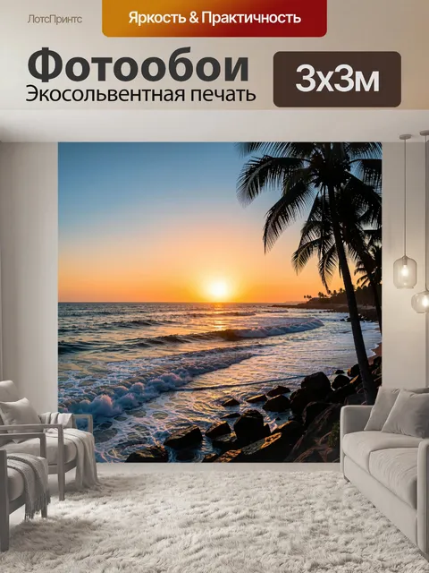 300 × 300 см · Экосольвентная печать