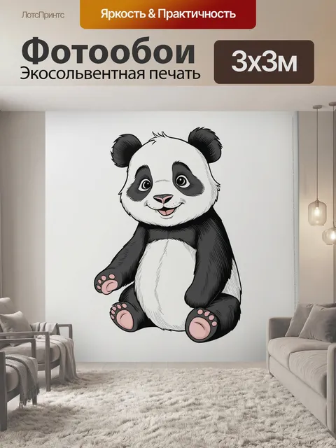 Фотообои панда, панда с большими глазами, раскраска