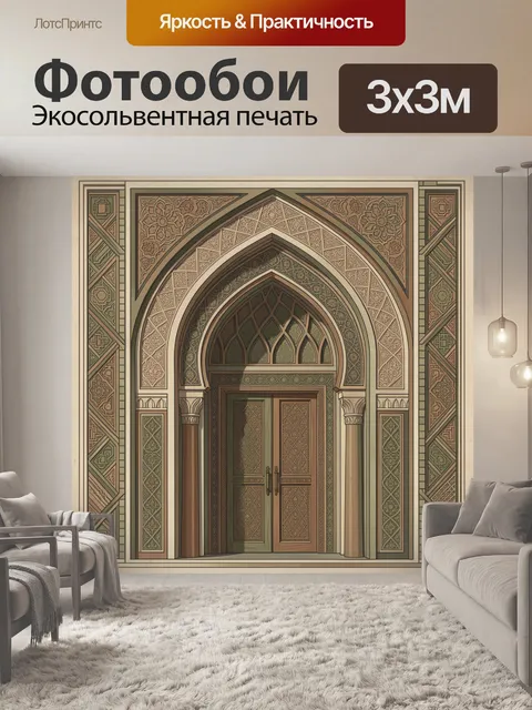 Фотообои Арабская арка с резной дверью
