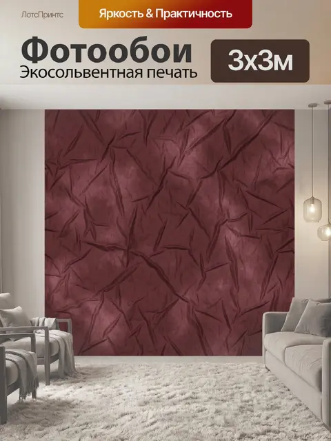 Фотообои Скомканная текстура бордо