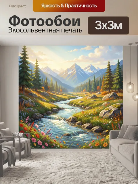 Фотообои Горная долина с рекой и цветами