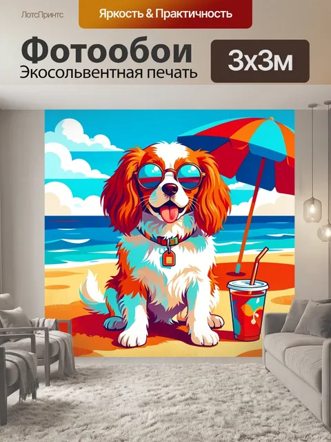 Фотообои Собака в очках на пляже