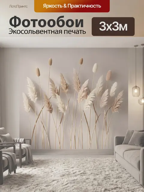 Фотообои Пампасная трава в бежевых тонах