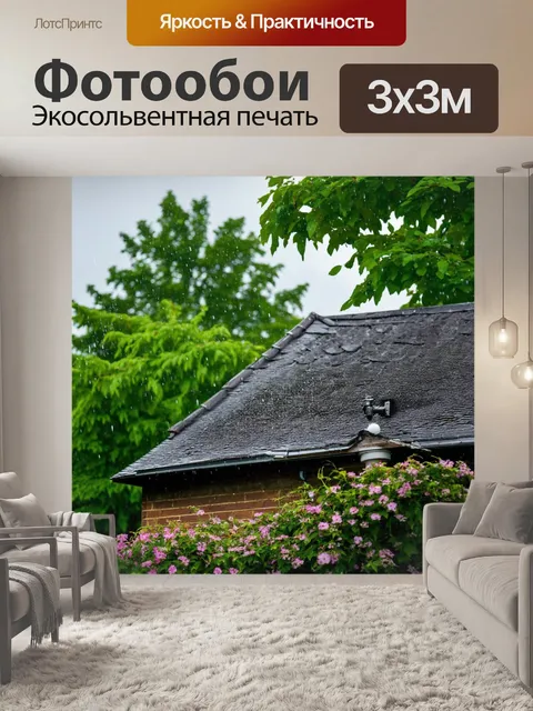 Фотообои дождь стучит по крыше старого домика, окруженного зелеными деревьями и цветами
